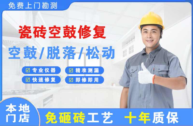 平谷瓷砖空鼓修复